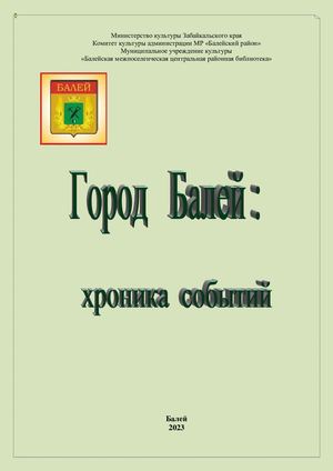 Город Балей. Хроника событий