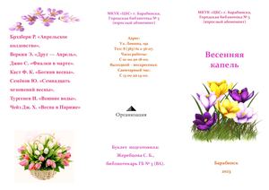 Весенняя капель