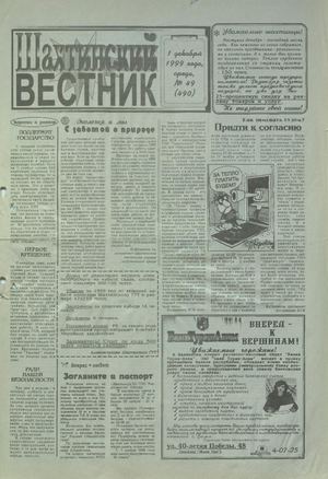 Шахтинский вестник.- 1999.- №49