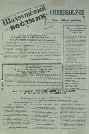 Шахтинский вестник.- 1999.- Спецвыпуск