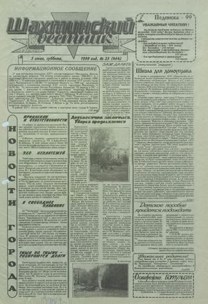 Шахтинский вестник.- 1999.- №23