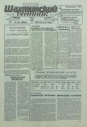 Шахтинский вестник.- 1999.- №21