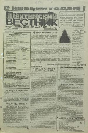 Шахтинский вестник.- 1999.- №1