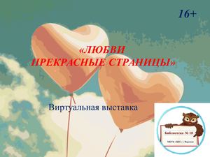 Calaméo - Ф. 18 «Любви, прекрасные страницы» виртуальная выставка
