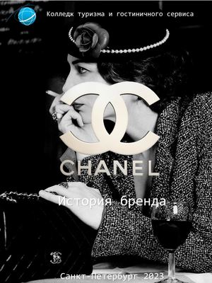История бренда Chanel