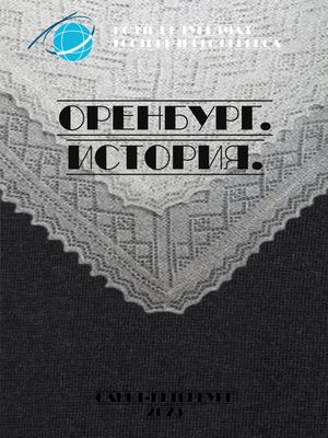 Оренбург. Его история.