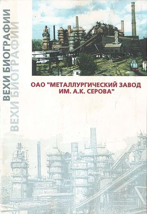 ОАО "Металлургический завод им А.К. Серова"