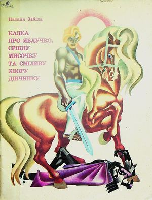 Наталя Забіла «Казка про яблучко, срібну мисочку та сміливу хвору дівчинку»