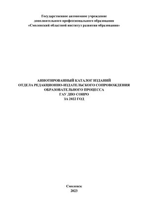 Аннотированный  каталог  изданий  отдела  редакционно- издательского сопровождения образовательного процесса ГАУ ДПО СОИРО за  2022 год