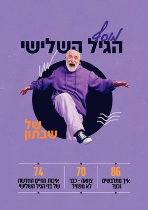 מוסף הגיל השלישי שבתון