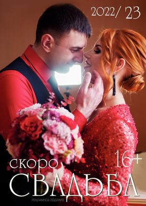 Скоро свадьба-2023
