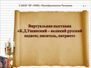 К Д Ушинский великий русский педагог,писатель, патриот