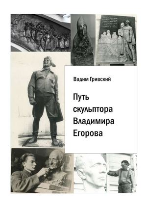 Путь скульптора Владимира Егорова