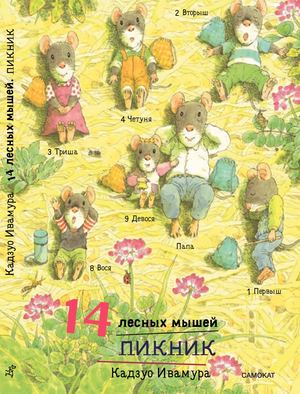 МИНИ"14 лесных мышей. Пикник", Кадзуо Ивамура