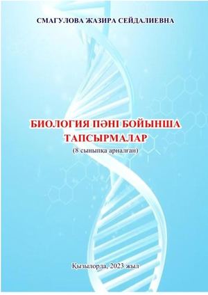 Биология кітапша