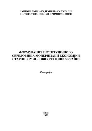 Формування інституційного середовища модернізації економіки старопромислових регіонів України