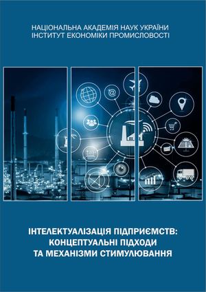Інтелектуалізація підприємств: концептуальні підходи та механізми стимулювання