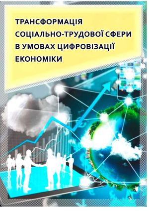 Трансформація соціально-трудової сфери в умовах цифровізації економіки