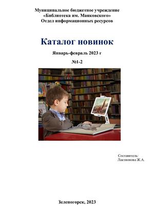 Каталог новинок №1-2 (январь - февраль) 2023г