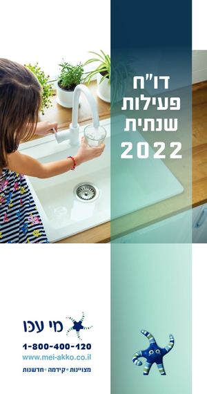 חוברת מי עכו