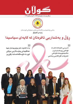 ژمار (١٣٥٦) ی ٦ی ئاداری ٢٠٢٣