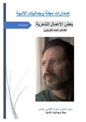 إصدارات مجلة وجدانيات الأدبية