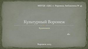 ф.45 Виртуальная выставка "Культурный Воронеж"