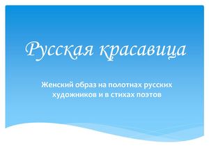 Русская красавица