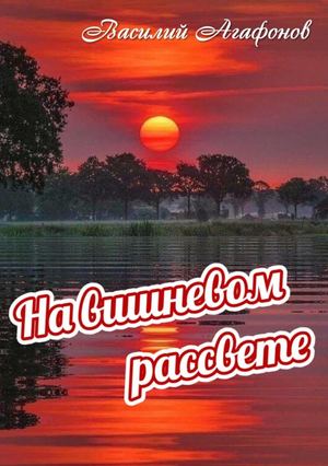 В П Агафонов На вишневом рассвете