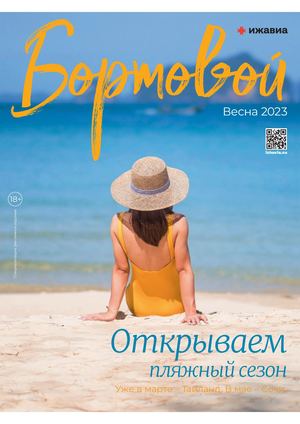 Бортовой журнал весна 2023