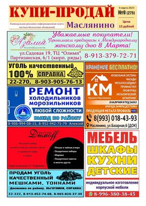 Купи Продай   №9 (275)