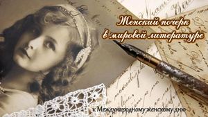 Женский почерк в мировой литературе