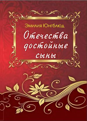 Отечества Достойные Сыны