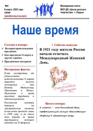 Газета МОУ ДО "ЦДТ" " Наше время", посвященная 8 марта,№4 2023