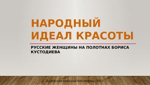 Народный идеал красоты