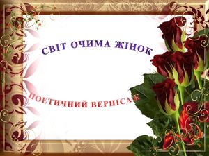 Жіночий погляд