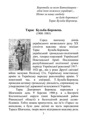 Біобібліографічний список літератури "Тарас Бульба ХХ століття "