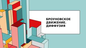 Броуновское движение. Диффузия