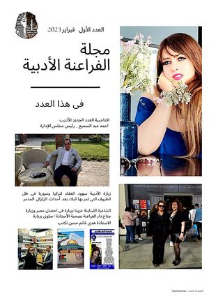 المجلة الإلكترونية لأعضاء دار الفراعنة للنشر والتوزيع