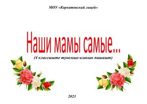 Наши мамы самые