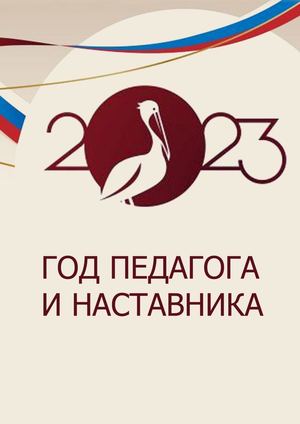 Год педагога и наставника