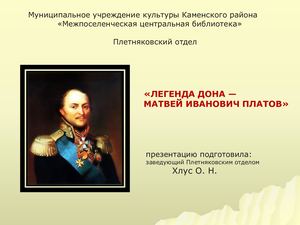 "Легенда Дона - Матвей Иванович Платов"
