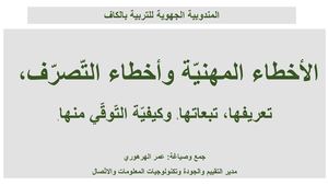 Calaméo - الأخطاء المهنية وأخطاء التصرف