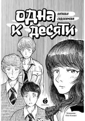 Одна к десяти. Наталья Евдокимова
