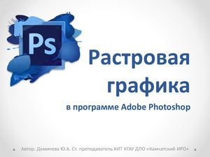 Лекция Растровая графика и Photoshop