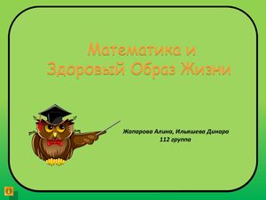 Презентация Математика и ЗОЖ Ильяшева