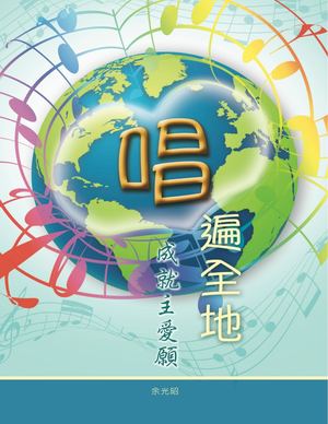 唱遍全地成就主愛願Epub