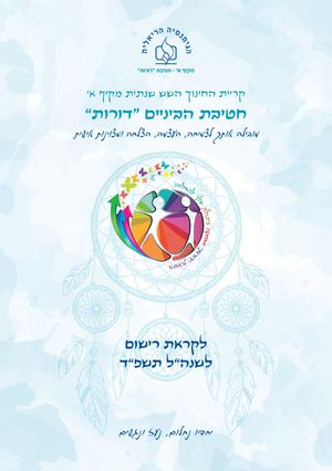 חט"ב דורות מידעון תשפ"ד