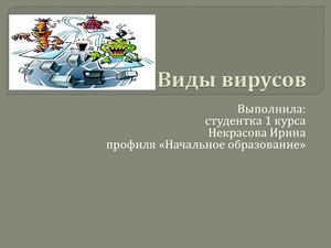 Виды вирусов (1)