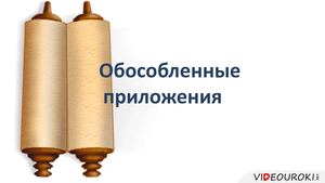 34 Obosoblennye Prilozheniya